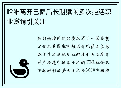 哈维离开巴萨后长期赋闲多次拒绝职业邀请引关注