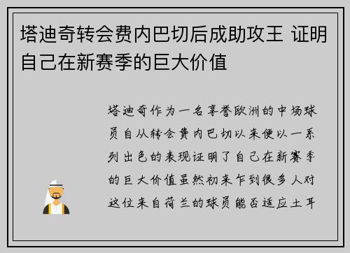 塔迪奇转会费内巴切后成助攻王 证明自己在新赛季的巨大价值