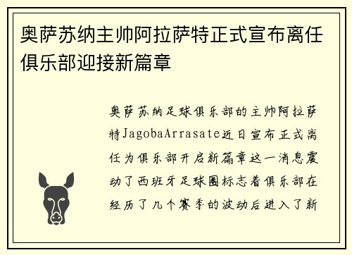 奥萨苏纳主帅阿拉萨特正式宣布离任俱乐部迎接新篇章