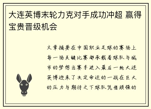 大连英博末轮力克对手成功冲超 赢得宝贵晋级机会