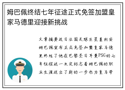 姆巴佩终结七年征途正式免签加盟皇家马德里迎接新挑战
