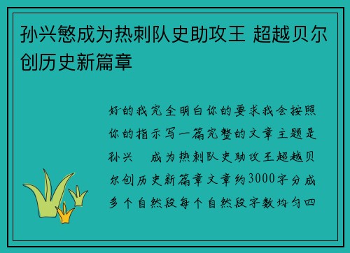孙兴慜成为热刺队史助攻王 超越贝尔创历史新篇章