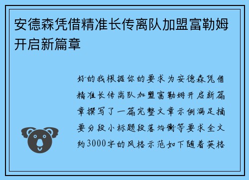 安德森凭借精准长传离队加盟富勒姆开启新篇章