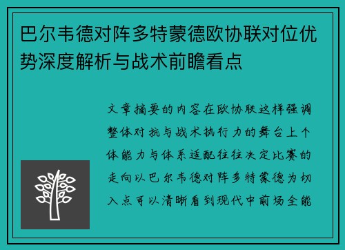 巴尔韦德对阵多特蒙德欧协联对位优势深度解析与战术前瞻看点