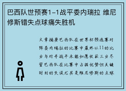 巴西队世预赛1-1战平委内瑞拉 维尼修斯错失点球痛失胜机