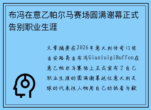 布冯在意乙帕尔马赛场圆满谢幕正式告别职业生涯 布冯在意乙帕尔马赛场圆满谢幕正式告别职业生涯