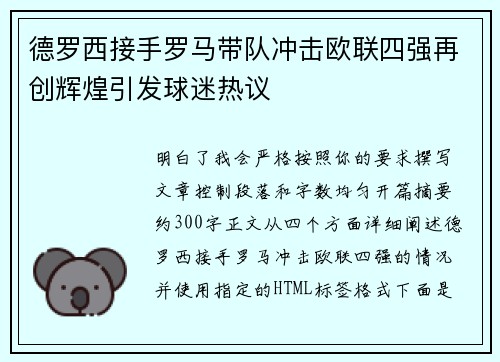 德罗西接手罗马带队冲击欧联四强再创辉煌引发球迷热议 德罗西接手罗马带队冲击欧联四强再创辉煌引发球迷热议