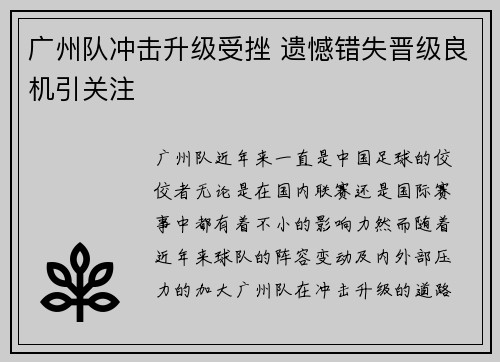 广州队冲击升级受挫 遗憾错失晋级良机引关注 广州队冲击升级受挫 遗憾错失晋级良机引关注