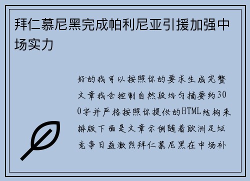 拜仁慕尼黑完成帕利尼亚引援加强中场实力