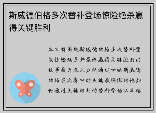 斯威德伯格多次替补登场惊险绝杀赢得关键胜利 斯威德伯格多次替补登场惊险绝杀赢得关键胜利
