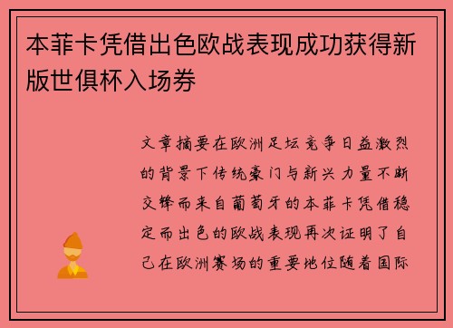 本菲卡凭借出色欧战表现成功获得新版世俱杯入场券