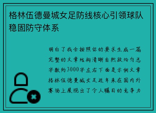 格林伍德曼城女足防线核心引领球队稳固防守体系 格林伍德曼城女足防线核心引领球队稳固防守体系
