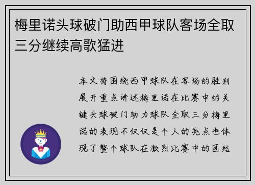 梅里诺头球破门助西甲球队客场全取三分继续高歌猛进