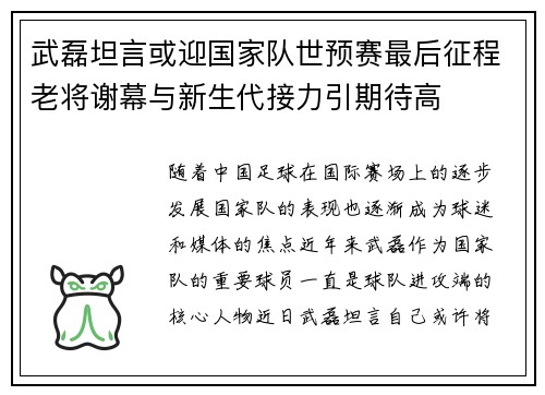 武磊坦言或迎国家队世预赛最后征程老将谢幕与新生代接力引期待高