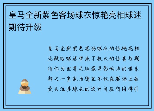 皇马全新紫色客场球衣惊艳亮相球迷期待升级 皇马全新紫色客场球衣惊艳亮相球迷期待升级