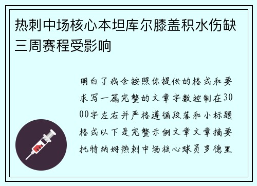 热刺中场核心本坦库尔膝盖积水伤缺三周赛程受影响 热刺中场核心本坦库尔膝盖积水伤缺三周赛程受影响