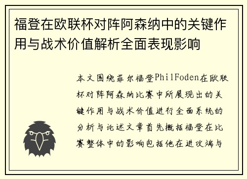 福登在欧联杯对阵阿森纳中的关键作用与战术价值解析全面表现影响