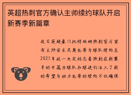 英超热刺官方确认主帅续约球队开启新赛季新篇章