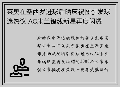 莱奥在圣西罗进球后晒庆祝图引发球迷热议 AC米兰锋线新星再度闪耀