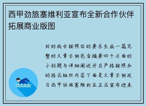 西甲劲旅塞维利亚宣布全新合作伙伴拓展商业版图 西甲劲旅塞维利亚宣布全新合作伙伴拓展商业版图