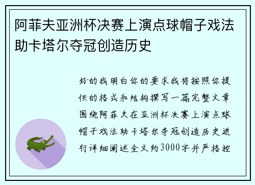 阿菲夫亚洲杯决赛上演点球帽子戏法助卡塔尔夺冠创造历史