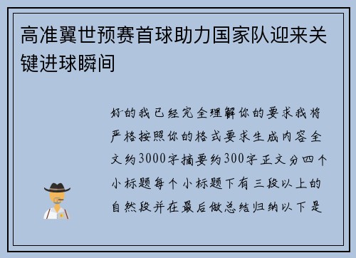 高准翼世预赛首球助力国家队迎来关键进球瞬间