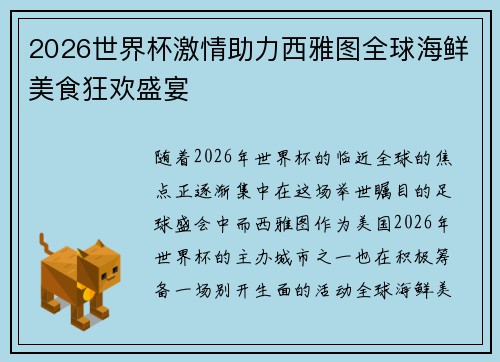 2026世界杯激情助力西雅图全球海鲜美食狂欢盛宴
