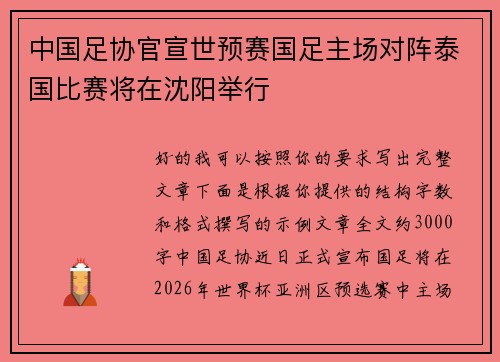 中国足协官宣世预赛国足主场对阵泰国比赛将在沈阳举行