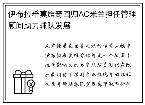伊布拉希莫维奇回归AC米兰担任管理顾问助力球队发展