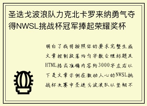 圣迭戈波浪队力克北卡罗来纳勇气夺得NWSL挑战杯冠军捧起荣耀奖杯