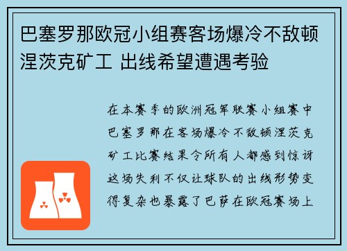 巴塞罗那欧冠小组赛客场爆冷不敌顿涅茨克矿工 出线希望遭遇考验 巴塞罗那欧冠小组赛客场爆冷不敌顿涅茨克矿工 出线希望遭遇考验