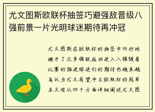 尤文图斯欧联杯抽签巧避强敌晋级八强前景一片光明球迷期待再冲冠 尤文图斯欧联杯抽签巧避强敌晋级八强前景一片光明球迷期待再冲冠