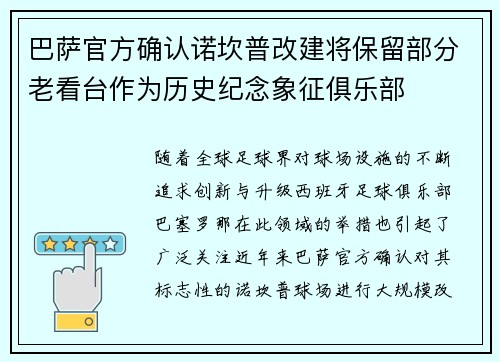 巴萨官方确认诺坎普改建将保留部分老看台作为历史纪念象征俱乐部 巴萨官方确认诺坎普改建将保留部分老看台作为历史纪念象征俱乐部