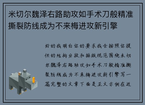 米切尔魏泽右路助攻如手术刀般精准撕裂防线成为不来梅进攻新引擎