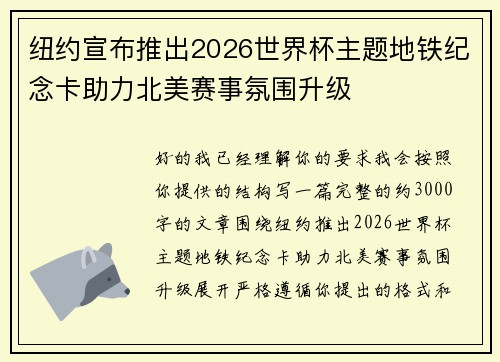 纽约宣布推出2026世界杯主题地铁纪念卡助力北美赛事氛围升级 纽约宣布推出2026世界杯主题地铁纪念卡助力北美赛事氛围升级