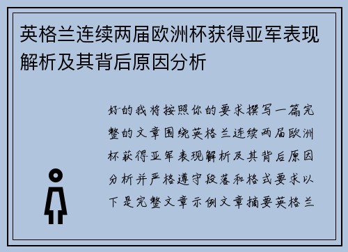 英格兰连续两届欧洲杯获得亚军表现解析及其背后原因分析 英格兰连续两届欧洲杯获得亚军表现解析及其背后原因分析