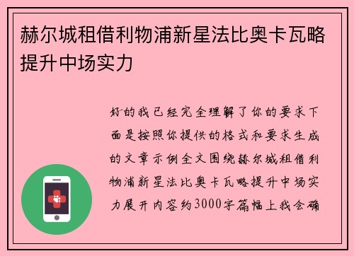 赫尔城租借利物浦新星法比奥卡瓦略提升中场实力 赫尔城租借利物浦新星法比奥卡瓦略提升中场实力