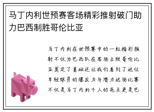 马丁内利世预赛客场精彩推射破门助力巴西制胜哥伦比亚