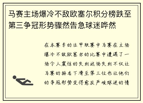 马赛主场爆冷不敌欧塞尔积分榜跌至第三争冠形势骤然告急球迷哗然 马赛主场爆冷不敌欧塞尔积分榜跌至第三争冠形势骤然告急球迷哗然
