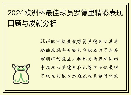2024欧洲杯最佳球员罗德里精彩表现回顾与成就分析 2024欧洲杯最佳球员罗德里精彩表现回顾与成就分析