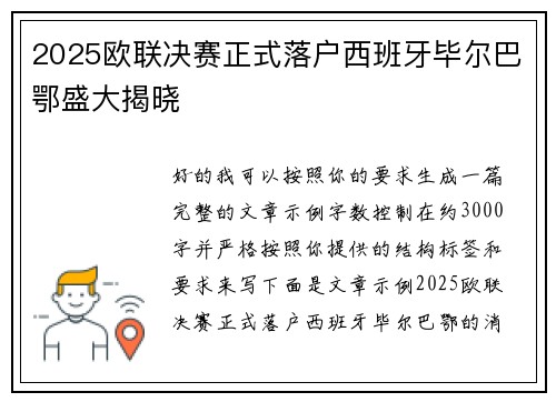 2025欧联决赛正式落户西班牙毕尔巴鄂盛大揭晓 2025欧联决赛正式落户西班牙毕尔巴鄂盛大揭晓