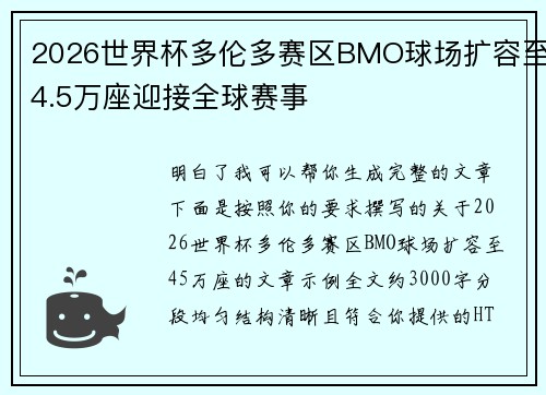 2026世界杯多伦多赛区BMO球场扩容至4.5万座迎接全球赛事 2026世界杯多伦多赛区BMO球场扩容至4.5万座迎接全球赛事
