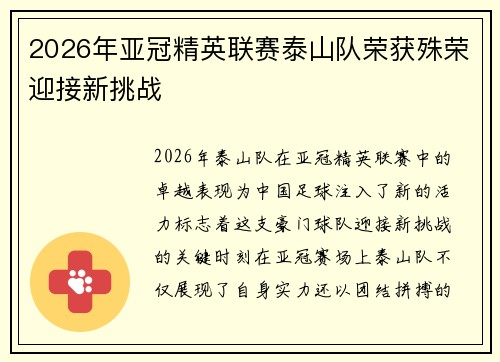 2026年亚冠精英联赛泰山队荣获殊荣迎接新挑战 2026年亚冠精英联赛泰山队荣获殊荣迎接新挑战