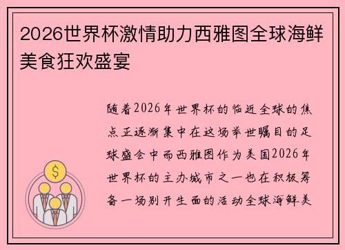 2026世界杯激情助力西雅图全球海鲜美食狂欢盛宴 2026世界杯激情助力西雅图全球海鲜美食狂欢盛宴