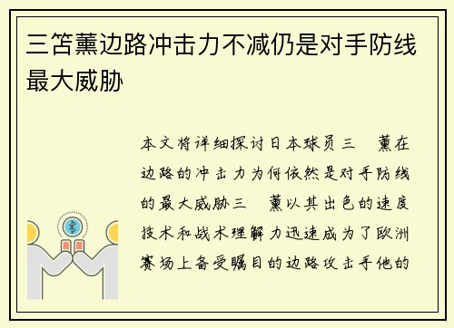 三笘薰边路冲击力不减仍是对手防线最大威胁 三笘薰边路冲击力不减仍是对手防线最大威胁