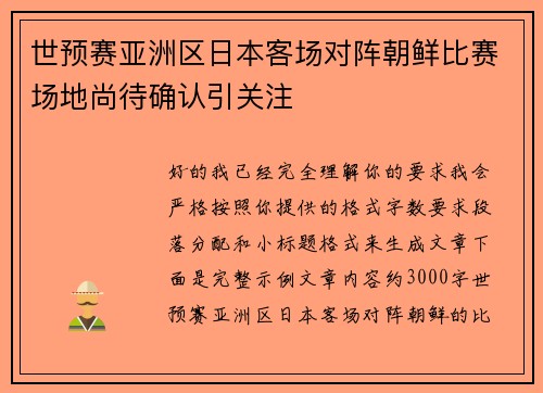 世预赛亚洲区日本客场对阵朝鲜比赛场地尚待确认引关注 世预赛亚洲区日本客场对阵朝鲜比赛场地尚待确认引关注